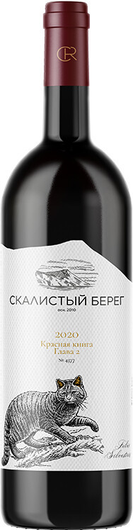 Вино Скалистый берег Красная книга Глава 2 2020