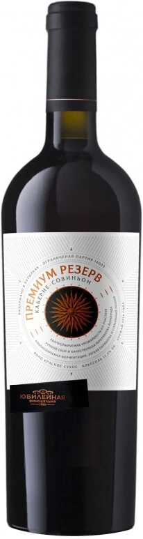Вино Юбилейная, Каберне Совиньон "Премиум Резерв", 2017