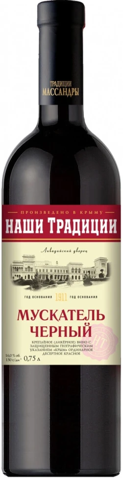 Вино Массандра, "Наши Традиции" Мускатель Черный