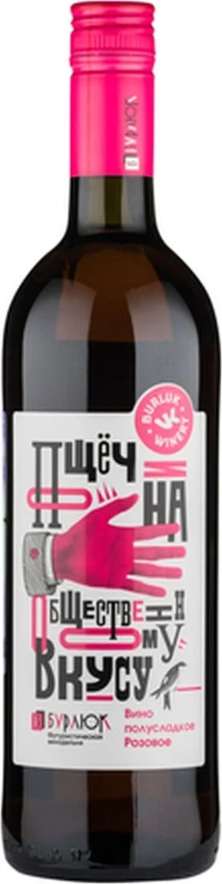 Вино Бурлюк, Пощечина Общественному Вкусу Розовое Полусладкое, 0.75 л