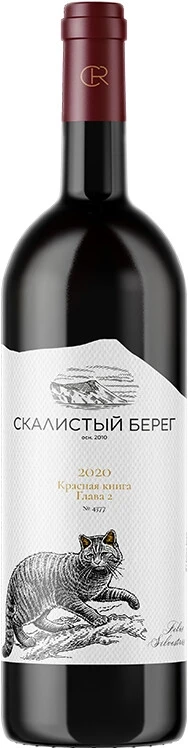 Вино Скалистый берег Красная книга. Глава 2, 2020