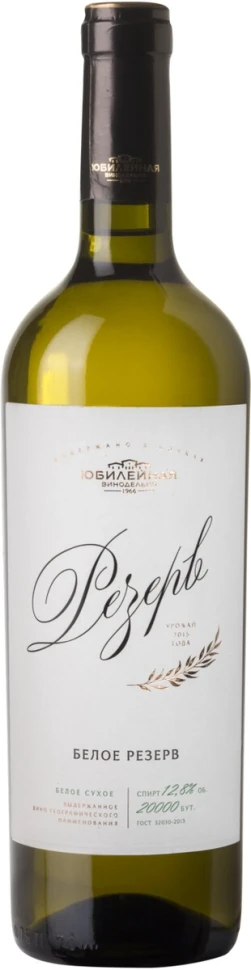 Вино Юбилейная, "Резерв" Белое, 2015